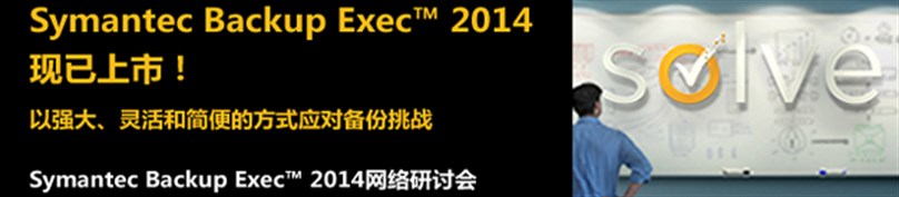 Symantec Backup Exec™ 2014网络研讨会