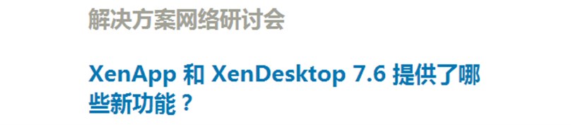 XenApp 和 XenDesktop 7.6 提供了哪些新功能-141021