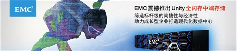 EMC全闪存中端存储新品EMC Unity线上发布与介绍会