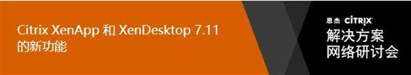 Citrix XenApp 和 XenDesktop 7.11 的新功能