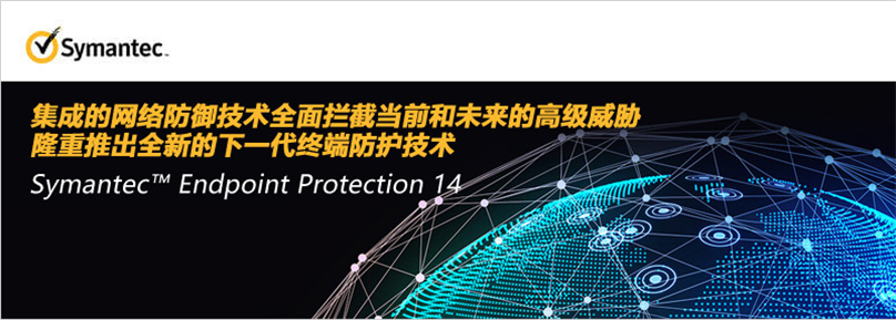 Symantec Endpoint Protection 14 产品发布网络研讨会