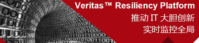 Veritas™ Resiliency Platform 推动 IT 大胆创新， 实时监控全局