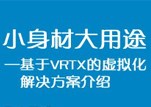 小身材大用途 – 基于VRTX的虚拟化解决方案介绍-140320