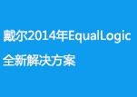 戴尔2014年EqualLogic全新解决方案-140328