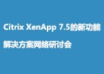 Citrix XenApp 7.5的新功能  解决方案网络研讨会-140422