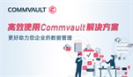 高效使用Commvault解决方案，更好助力您企业的数据管理
