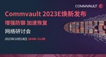 Commvault 2023E焕新发布